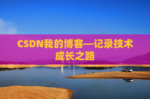 CSDN我的博客—记录技术成长之路