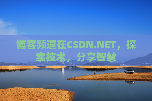 博客频道在CSDN.NET，探索技术，分享智慧