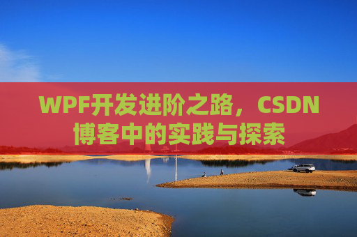 WPF开发进阶之路，CSDN博客中的实践与探索