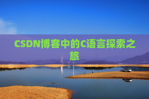 CSDN博客中的C语言探索之旅