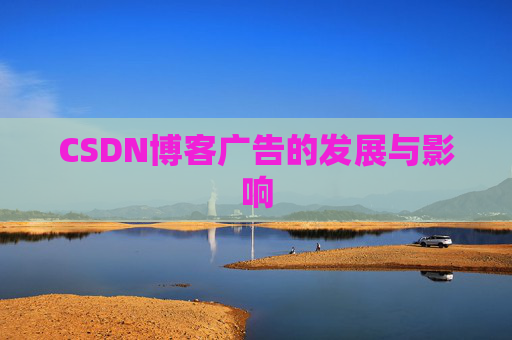 CSDN博客广告的发展与影响