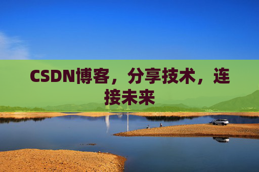 CSDN博客，分享技术，连接未来